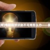 (雷霆保卫战内置菜单最新版下载)雷霆保卫战内置菜单最新版全面解析及常见问题解答