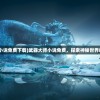(武器大师小说免费下载)武器大师小说免费，探索神秘世界的武器传说