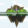 (战火大金脉电视剧全集免费)战火大金脉，背后的故事与深层影响