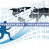 (斗法天地游戏怎么玩)斗法天地游戏，奇幻世界的策略对决