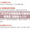 澳门天天开彩期期精准,可靠研究解释落实_完整制.6.173