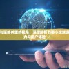 二四六香港资料期期准一,权威研究解释落实_宣传集.9.602