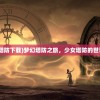 (少女塔防下载)梦幻塔防之旅，少女塔防的世界探索