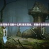 (屠龙霸业英雄合击有什么用)屠龙霸业，英雄合击的荣耀与传奇