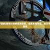 (塔防西游记魔王布局)塔防西游记魔王布阵图，策略与战术的深度解析