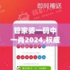 管家婆一码中一肖2024,权威数据解释落实_C版.6.695