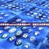 (丹青寻鹤taptap)丹青寻鹤APP，探索艺术的新领域
