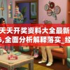 新澳门精准资料期期准7456,动态词语解释落实_娱乐版.3.627