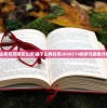 (山有扶苏隰怎么读)基于山有扶苏2020214的多元视角分析