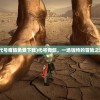 (代号奇旅免费下载)代号奇旅，一场独特的冒险之旅