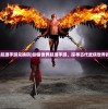 (剑侠世界起源手游兑换码)剑侠世界起源手游，探寻古代武侠世界的魅力之源
