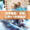 (异界深渊觉醒怎么样)异界深渊觉醒攻略角色详解及常见问题解答