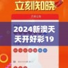 2024新澳天天开好彩198期,精选最佳解读方法与实践案例_激发款v.6.885
