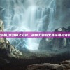(全民领主:开局一座堡垒 小说)全民领主，开局一座堡垒——策略与冒险的征途