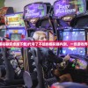 (了不起的模拟器安卓版下载)代号了不起的模拟器内测，一场游戏界的创新风暴