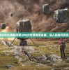 (黑暗荒野2修改)黑暗荒野2MOD作弊菜单全解，深入探索与常见问题解答