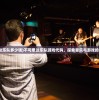 (不可思议乐队多少钱)不可思议乐队游戏代购，探索音乐与游戏的交融世界