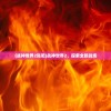 (一直奔向月为什么停运了)一直奔向月为何下架，深度探究原因