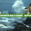 (音乐少女的祈祷欣赏)音乐少女的祈祷，梦想与音符的交织