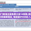 澳门精准正版免费大全14年新,现状分析解释落实_电信版IPHONE.1.850
