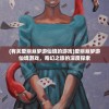 (长夜君主笔趣阁)长夜君主，权力、荣耀与纷争的交织
