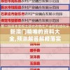 揭秘澳门一肖一码100%准确的赢钱秘笈，实用技巧分享！
