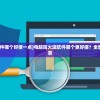 (万帝之祖 白衣遥卿)万帝之祖，探寻权力与传奇的源头