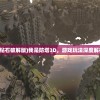 (我是塔防3d无限钻石破解版)我是防塔3D，游戏玩法深度解析与常见问题解答