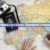 澳门正版内部精选大全今天的图片-探索最新的澳门内部精选图片信息!