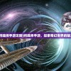 (将魂师手游攻略)将魂师手游，探索奇幻世界的魅力