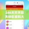 246天天天彩天好彩资料大全玄机,未来科技新趋势解析_修改款.8.440