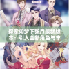 澳门最准一肖一码一码匠子生活,深度研究解释落实_探险版Elemev.0.954