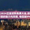 新澳2024正版资料免费大全,探索神秘古镇的魅力与风情_电信版IPHONE.1.850