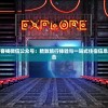 探索小鹅休闲客栈微信公众号：精致旅行体验与一站式住宿信息服务的完美融合