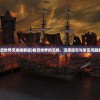 (精灵世界灭绝破解版)精灵世界的灭绝，深度探究与常见问题解答