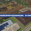(中世纪类手机游戏)很老的中世纪风格手机游戏，历久弥新的经典之作