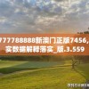 7777788888新澳门正版7456,真实数据解释落实_版.3.559