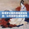 新澳2024大全正版免费资料管家婆,探索世界各地的美食奇观_统筹版.9.304