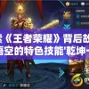 (蛮荒纪笔趣阁无弹窗)蛮纪元，笔趣阁无弹窗最新章节的魅力与探索