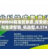 7777788888精准管家婆,探索新兴趋势与生活智慧_机动型.8.374