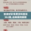 澳门开奖结果及开奖记录表生肖：让您轻松了解最新幸运生肖信息