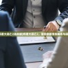 (鸡蛋大逃亡2选关版)鸡蛋大逃亡2，冒险新篇章的解析与探讨