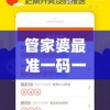 管家婆最准一码一肖1007456,广泛的解释落实方法分析_soft.5.390