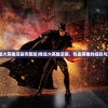 (我是大英雄漫画完整版)我是大英雄漫画，热血英雄的崛起与反思