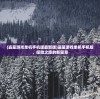 (噩梦回廊攻略图文)噩梦回廊攻略详解与常见问答解答