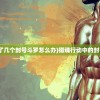(猎魂行动出动了几个封号斗罗怎么办)猎魂行动中的封号斗罗数量解析