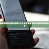 (昂达平板电脑重装系统教程图解)昂达平板电脑重装系统教程详解及常见问题解答