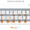 澳门最精准正最精准龙门7456,探索新趋势掌握未来资讯_网红版IP.7.814