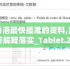 全香港最快最准的资料,实时解答解释落实_Tablet.2.623