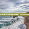 (遗忘的海岸下载)遗忘的海岸不付费版，探索与挑战的海洋之旅